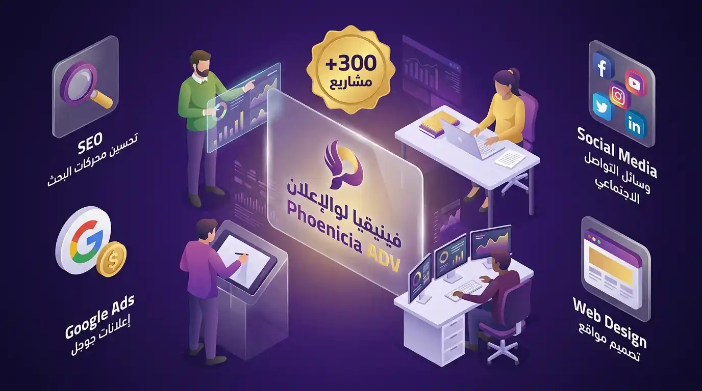 فينيقيا شريكك في التسويق الإلكتروني بحمص – فريق متكامل 300 مشروع