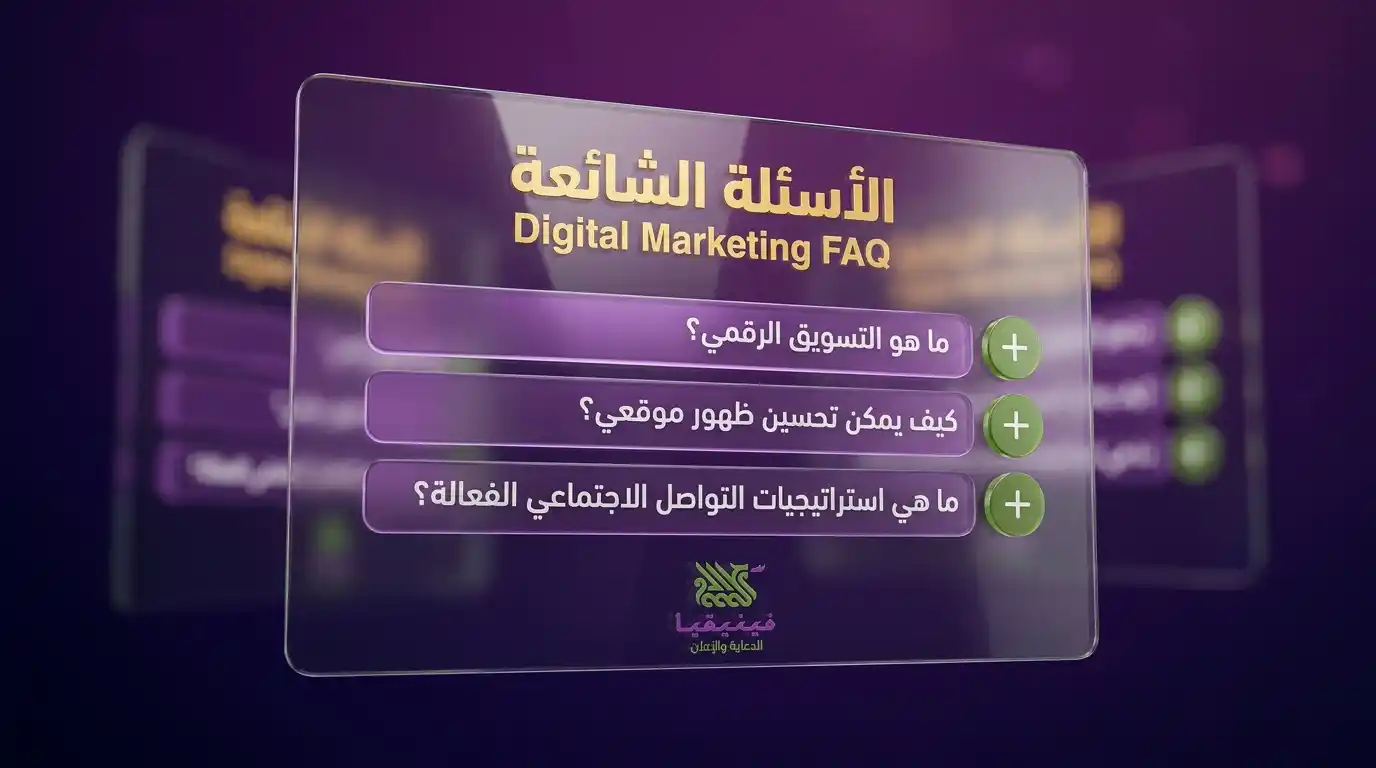 الأسئلة الشائعة عن التسويق الإلكتروني في حمص
