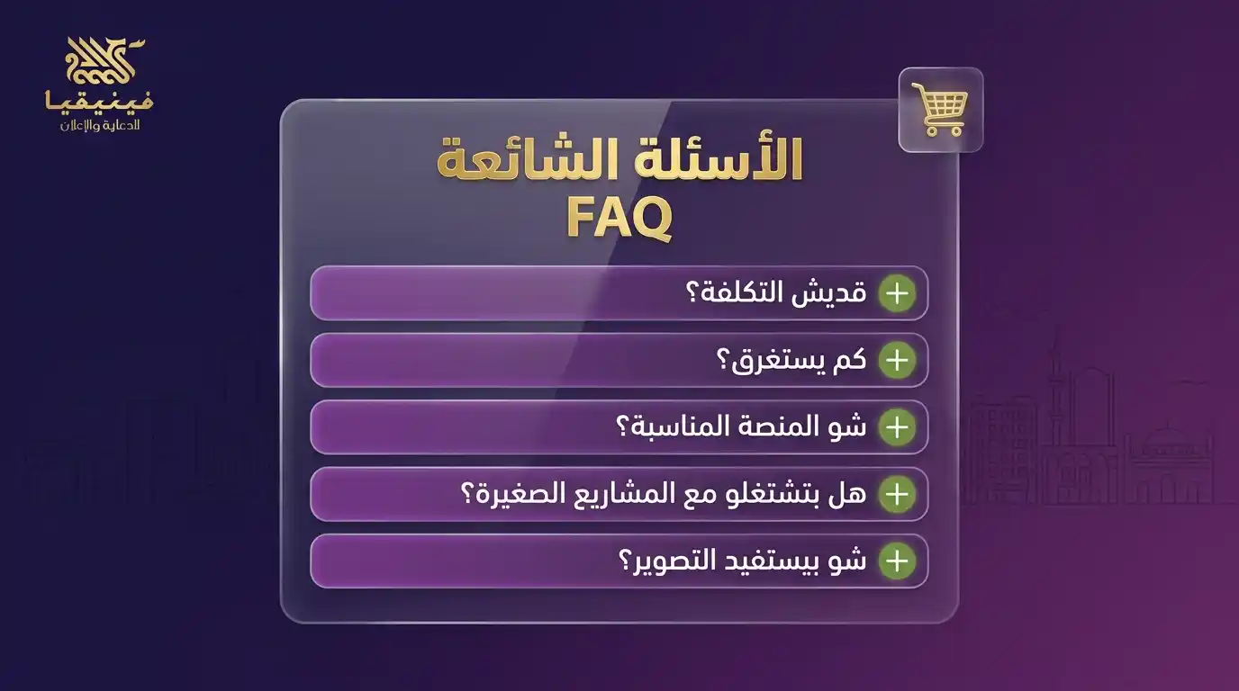 الأسئلة الشائعة عن تصميم المتاجر الإلكترونية في حمص