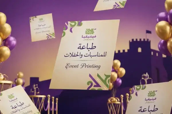 دليل الطباعة للمناسبات والحفلات في حمص 2026 – كيف تخلي دعوتك تنحفظ مو تنكب؟