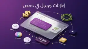 دليل إعلانات جوجل في حمص 2026 – كيف توصل لزبونك يلي عم يدور عليك هلا ويدفع؟ - Phoenicia