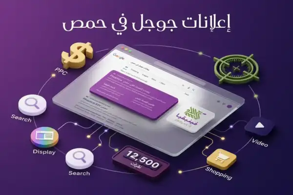 دليل إعلانات جوجل في حمص 2026 – كيف توصل لزبونك يلي عم يدور عليك هلا ويدفع؟