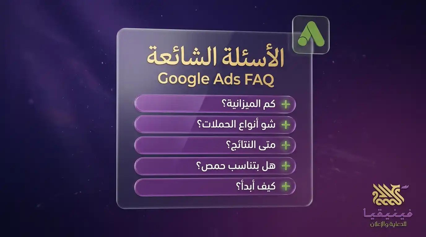 الأسئلة الشائعة عن إعلانات جوجل في حمص