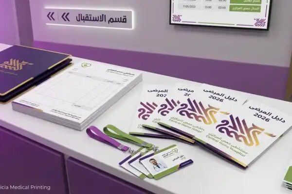 دليل الطباعة للمستشفيات والمراكز الطبية في حمص 2026 – كيف تخلي مستشفاك يبين ثقة وتنظيم من أول ورقة؟
